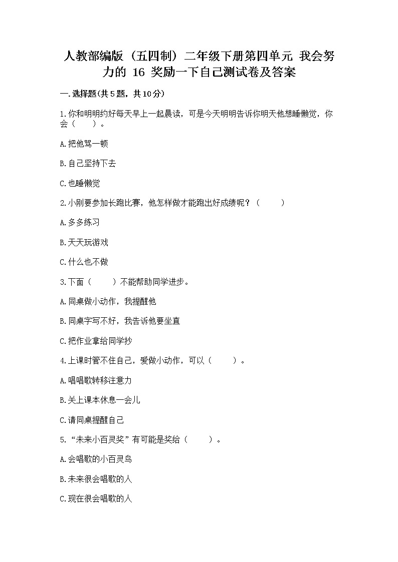 人教部编版  二年级下册第四单元 我会努力的 16 奖励一下自己测试卷带答案【典型题】第1页