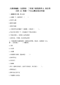 小学政治 (道德与法治)人教部编版 (五四制)二年级下册16 奖励一下自己优秀随堂练习题