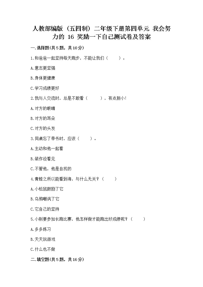 人教部编版  二年级下册第四单元 我会努力的 16 奖励一下自己测试卷（精品）01