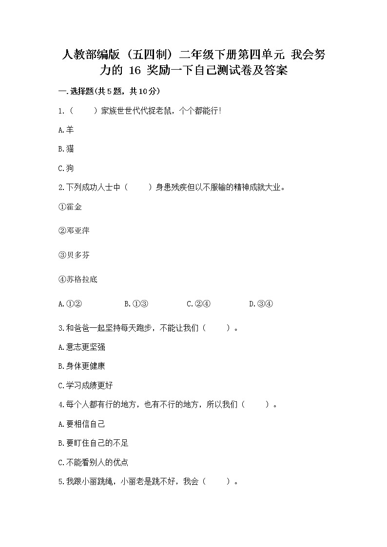 人教部编版  二年级下册第四单元 我会努力的 16 奖励一下自己测试卷带答案【新】01