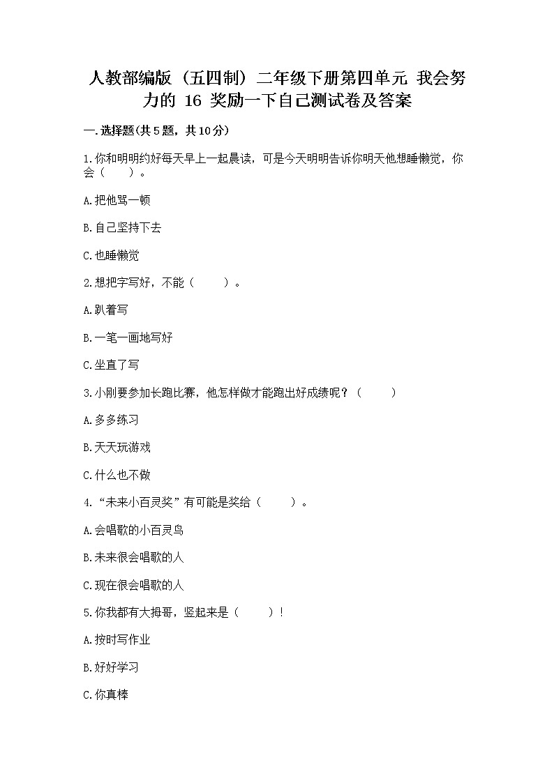 人教部编版  二年级下册第四单元 我会努力的 16 奖励一下自己测试卷精选01