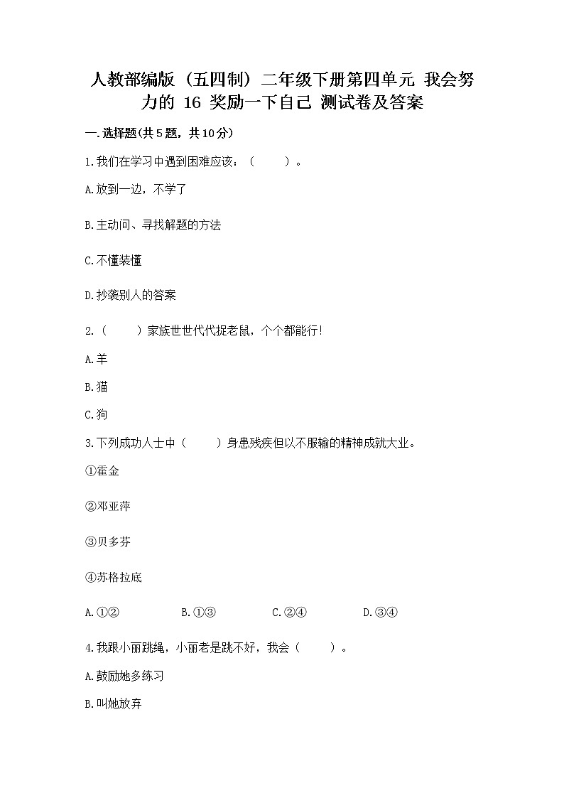 人教部编版  二年级下册第四单元 我会努力的 16 奖励一下自己测试卷精品（巩固）第1页