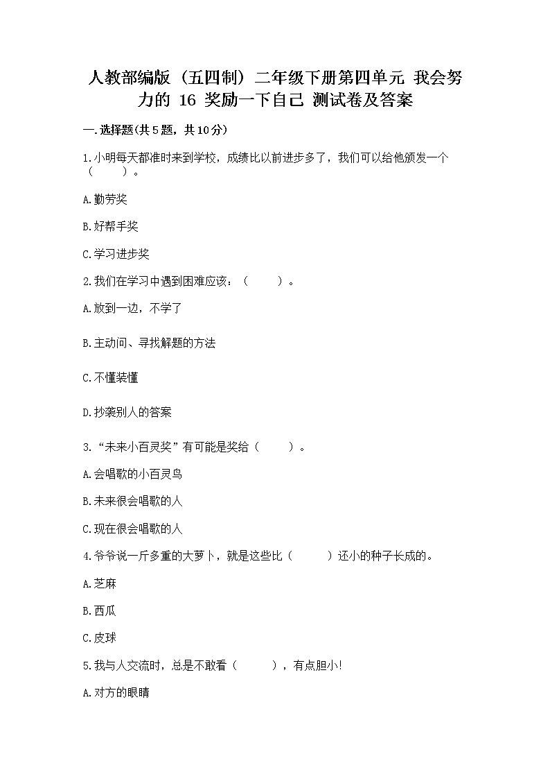 人教部编版  二年级下册第四单元 我会努力的 16 奖励一下自己测试卷及参考答案（巩固）第1页