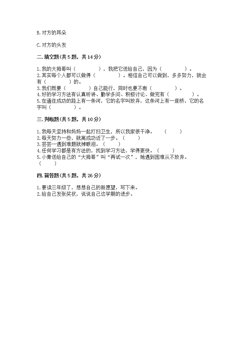 人教部编版  二年级下册第四单元 我会努力的 16 奖励一下自己测试卷及参考答案（巩固）第2页