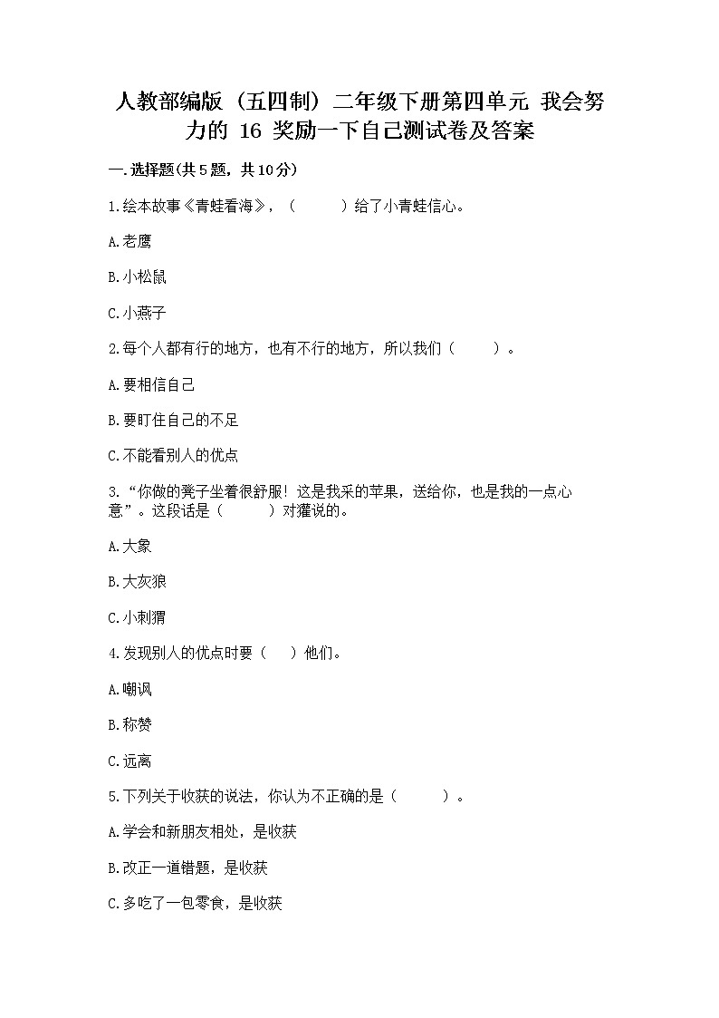 人教部编版  二年级下册第四单元 我会努力的 16 奖励一下自己测试卷通用01