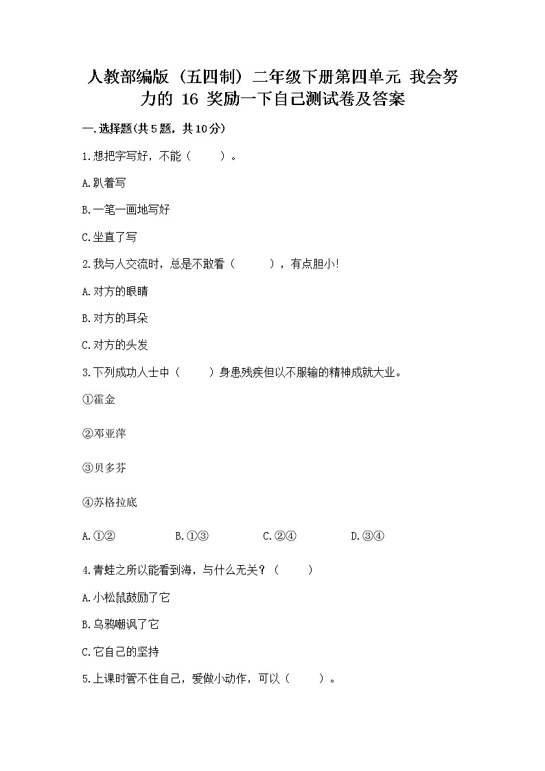人教部编版  二年级下册第四单元 我会努力的 16 奖励一下自己测试卷附参考答案【突破训练】第1页