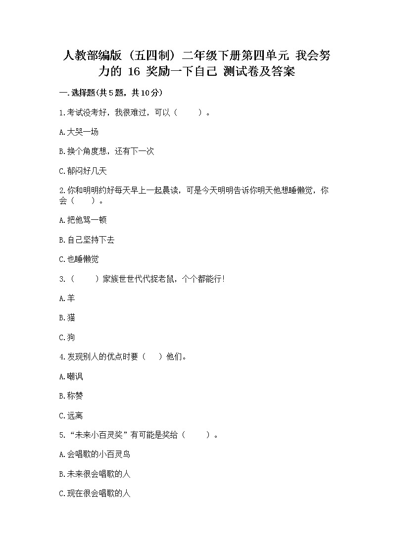 人教部编版  二年级下册第四单元 我会努力的 16 奖励一下自己测试卷精品（含答案）01