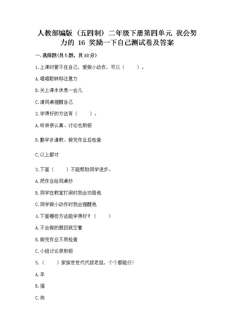 人教部编版  二年级下册第四单元 我会努力的 16 奖励一下自己测试卷精品01