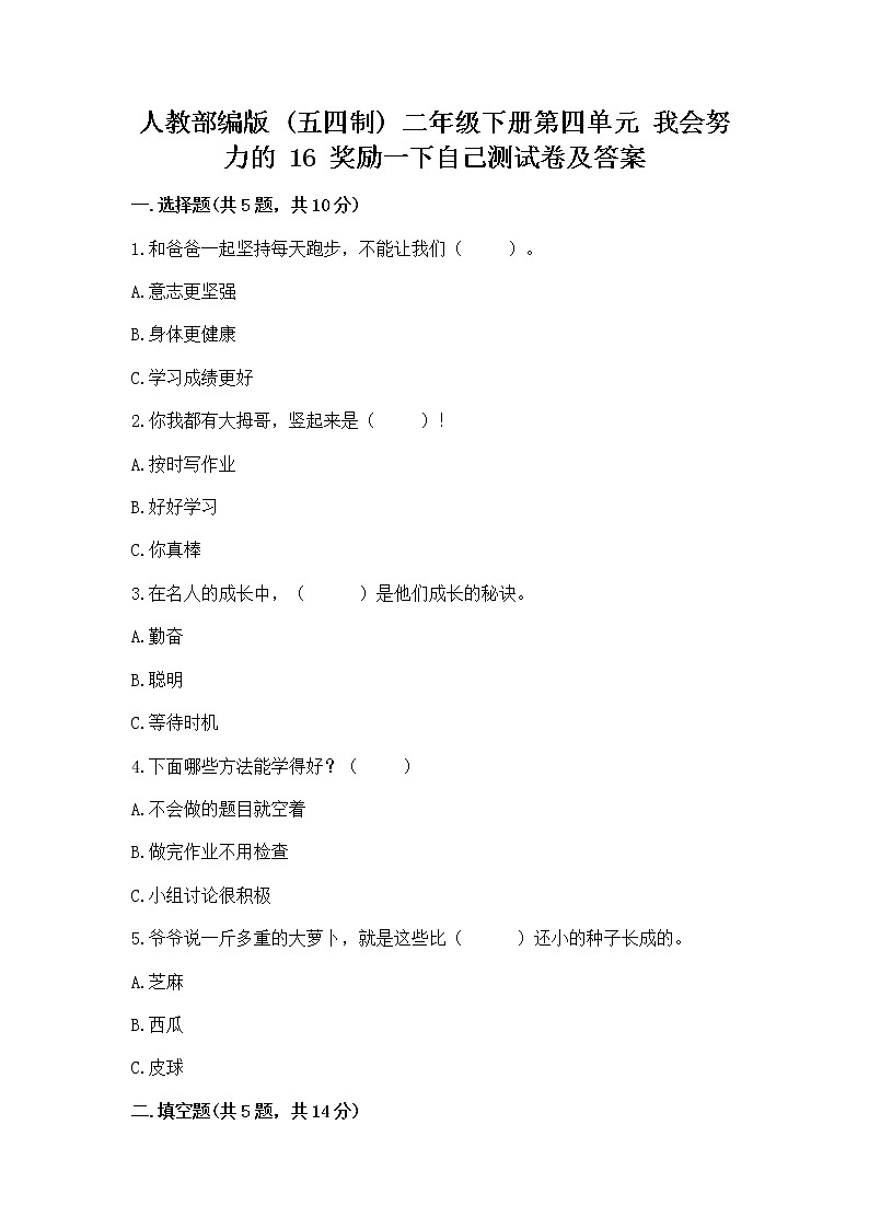 人教部编版  二年级下册第四单元 我会努力的 16 奖励一下自己测试卷完整01