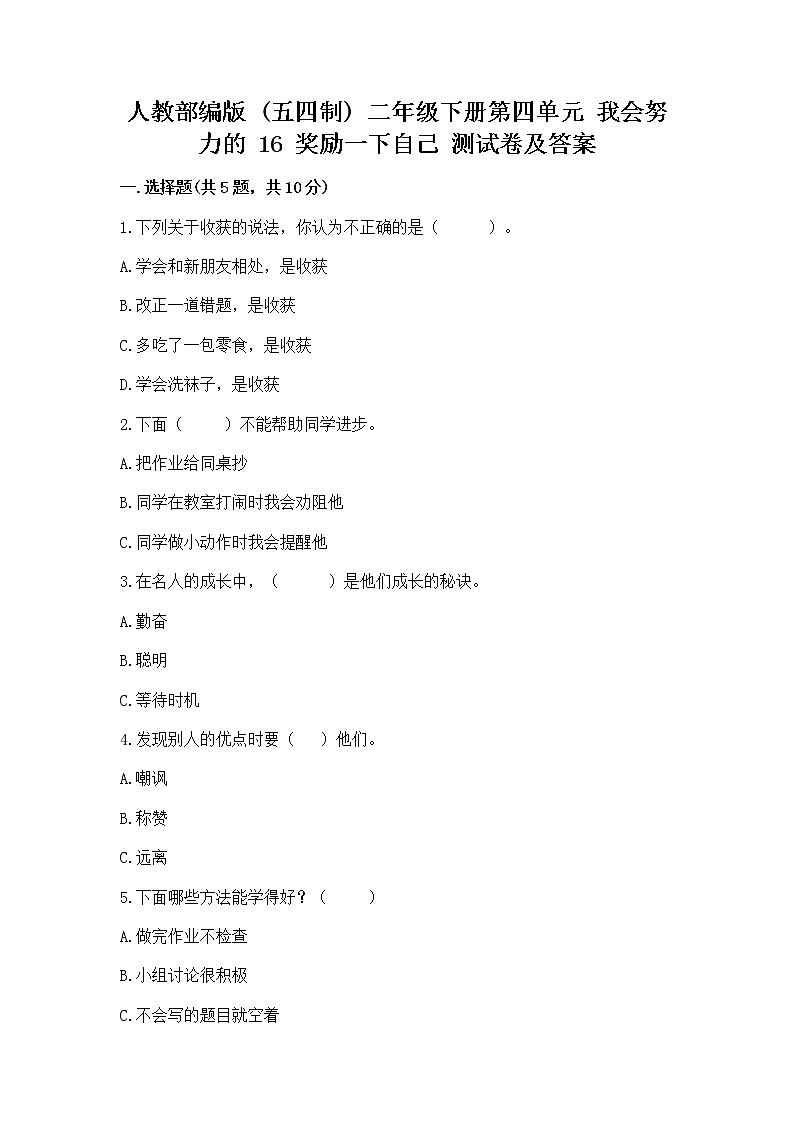 人教部编版  二年级下册第四单元 我会努力的 16 奖励一下自己测试卷带答案（新）01