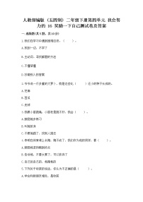 小学政治 (道德与法治)人教部编版 (五四制)二年级下册16 奖励一下自己精品课后作业题