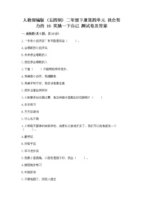 小学政治 (道德与法治)人教部编版 (五四制)二年级下册16 奖励一下自己优秀测试题