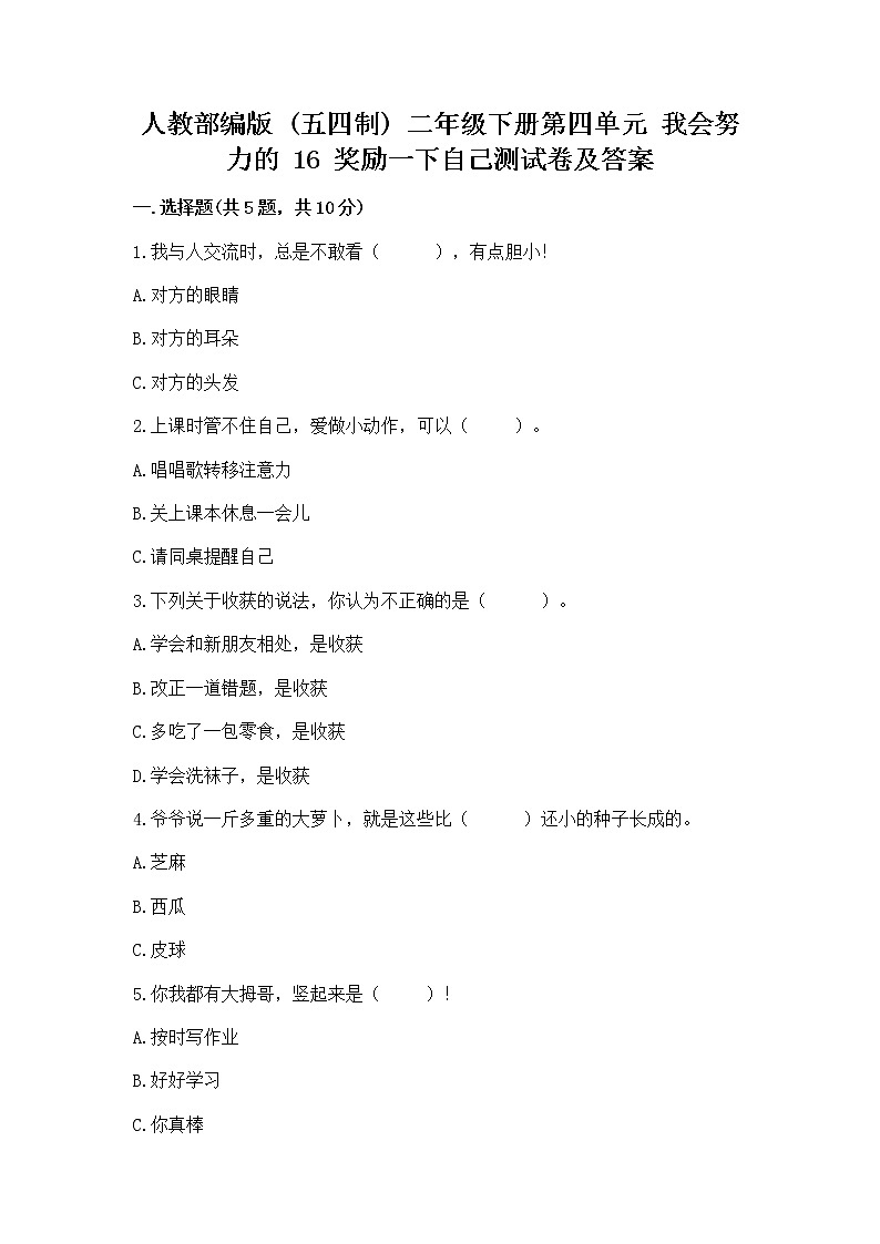 人教部编版  二年级下册第四单元 我会努力的 16 奖励一下自己测试卷附参考答案（培优）第1页