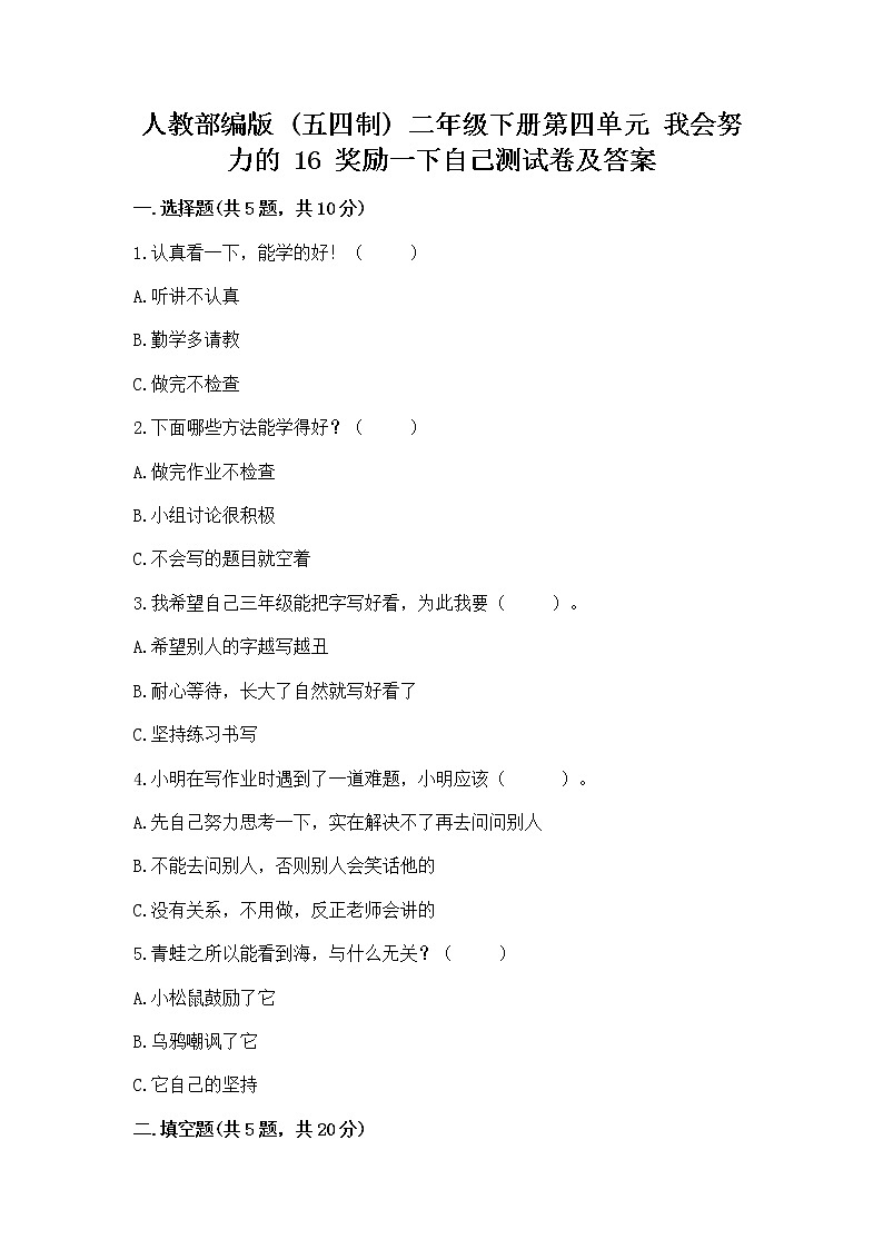 人教部编版  二年级下册第四单元 我会努力的 16 奖励一下自己测试卷精品01