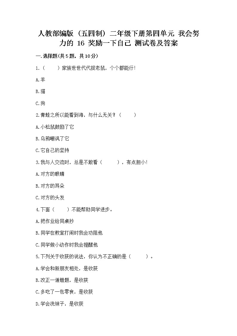 人教部编版  二年级下册第四单元 我会努力的 16 奖励一下自己测试卷精品及答案及参考答案【突破训练】第1页