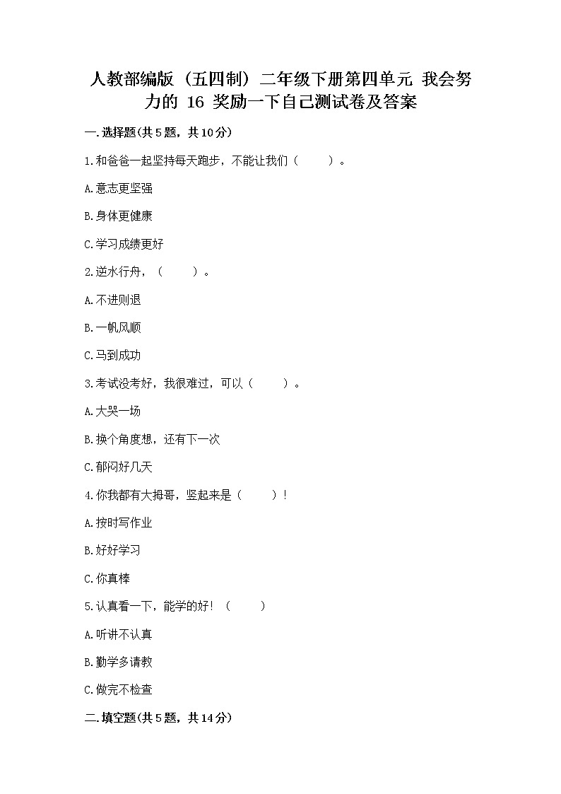 人教部编版  二年级下册第四单元 我会努力的 16 奖励一下自己测试卷【精品】01