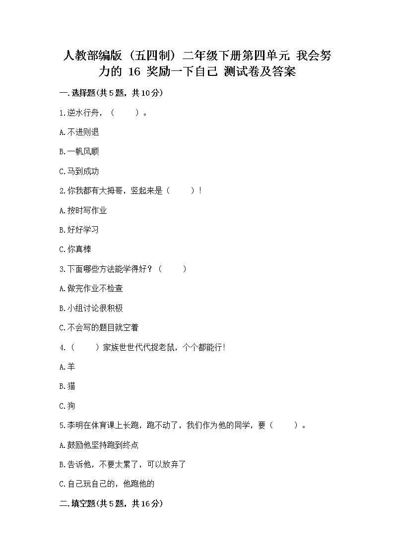 人教部编版  二年级下册第四单元 我会努力的 16 奖励一下自己测试卷（实用）01