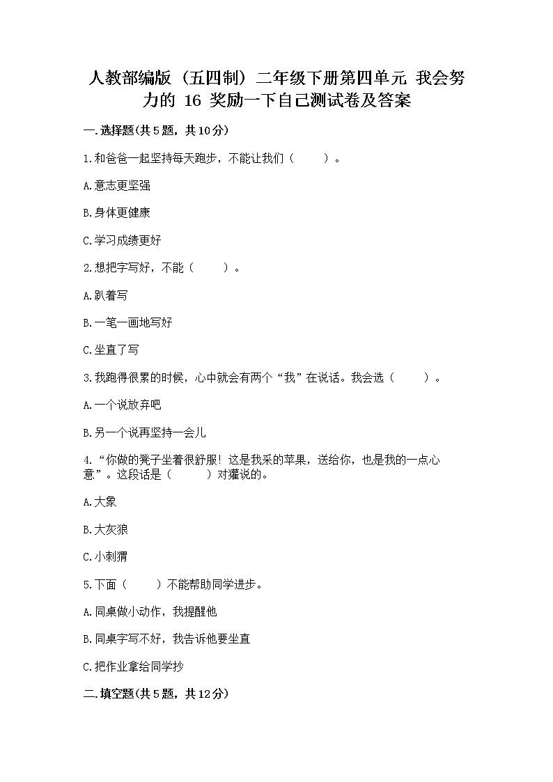 人教部编版  二年级下册第四单元 我会努力的 16 奖励一下自己测试卷精品带答案01