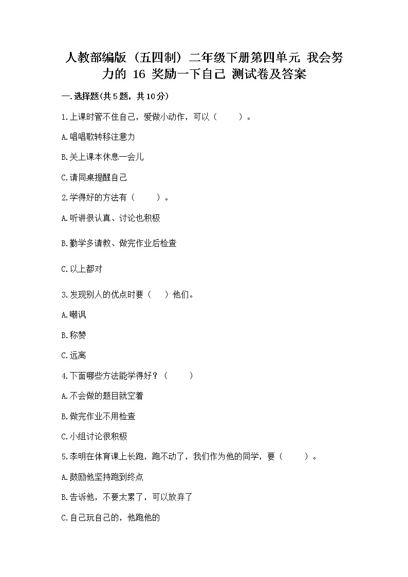人教部编版  二年级下册第四单元 我会努力的 16 奖励一下自己测试卷【A卷】01