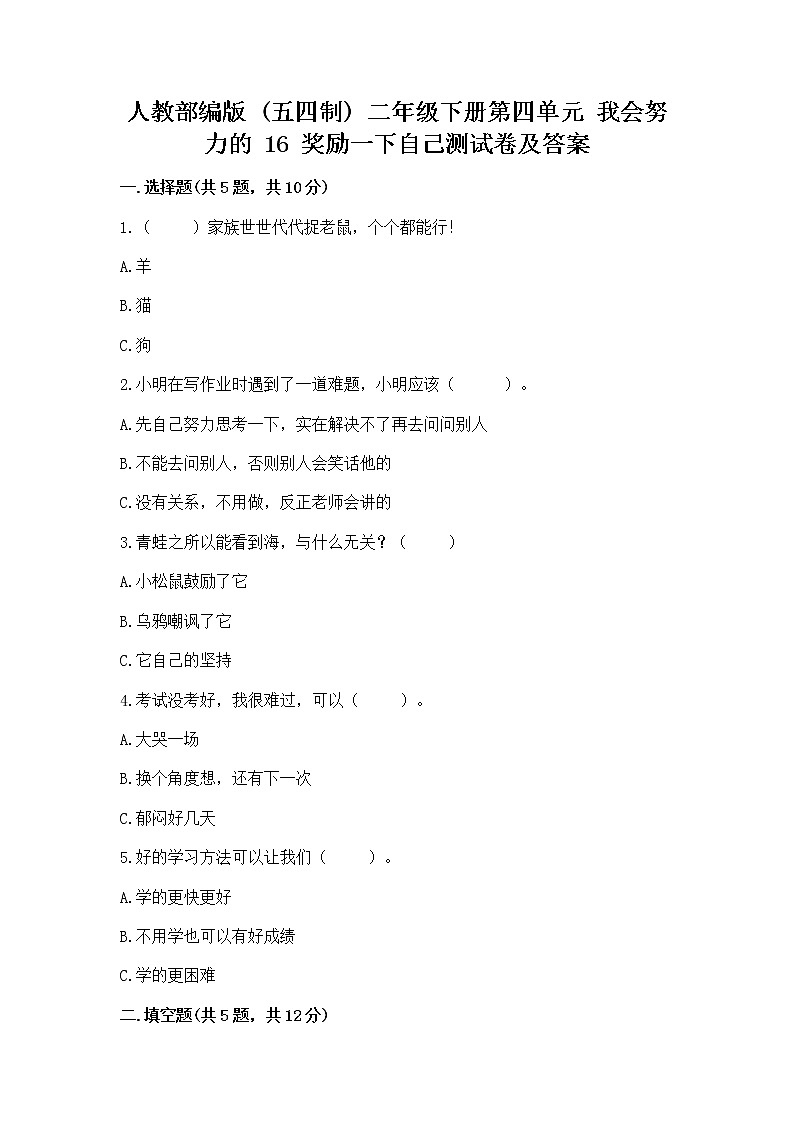 人教部编版  二年级下册第四单元 我会努力的 16 奖励一下自己测试卷精选答案01