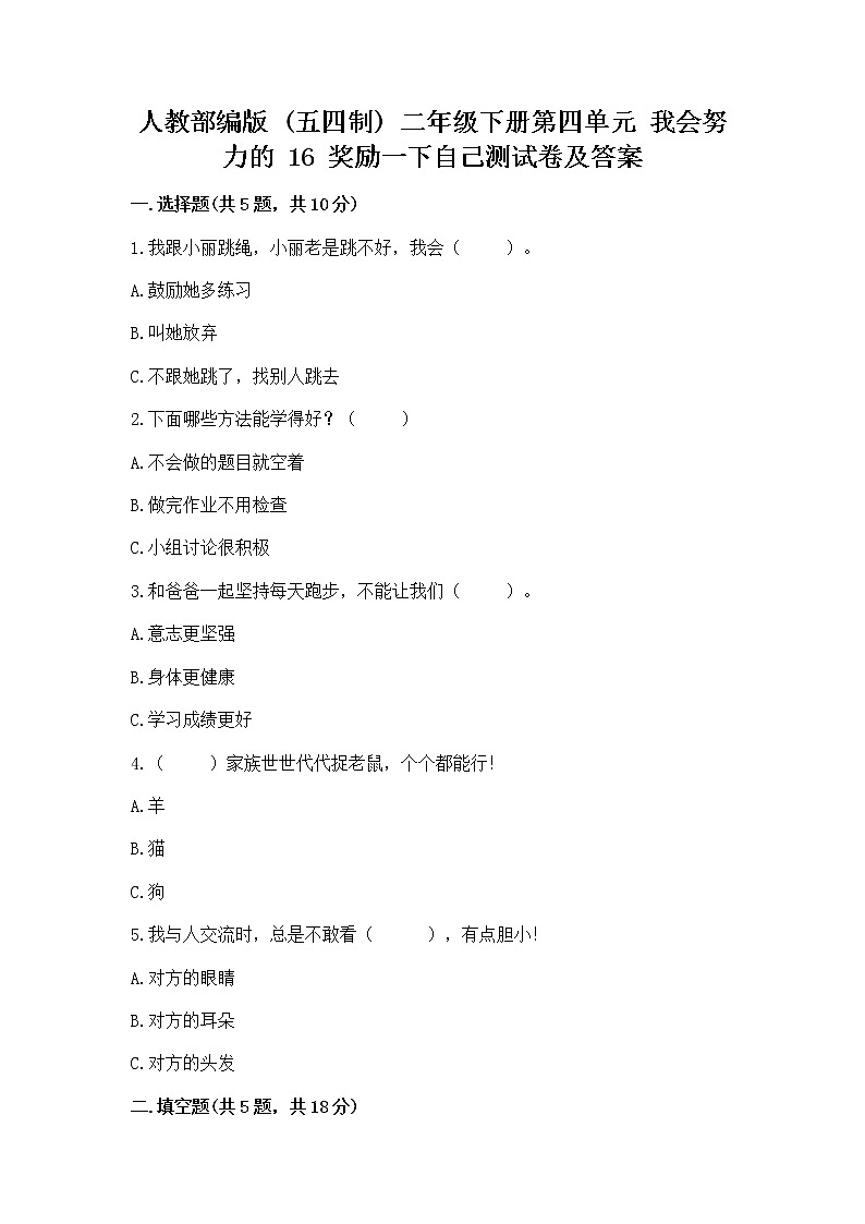 人教部编版  二年级下册第四单元 我会努力的 16 奖励一下自己测试卷【A卷】01