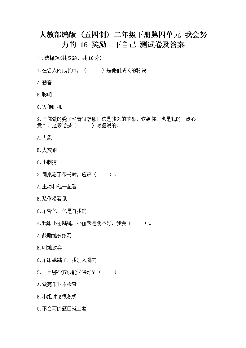 人教部编版  二年级下册第四单元 我会努力的 16 奖励一下自己测试卷及答案（最新）01
