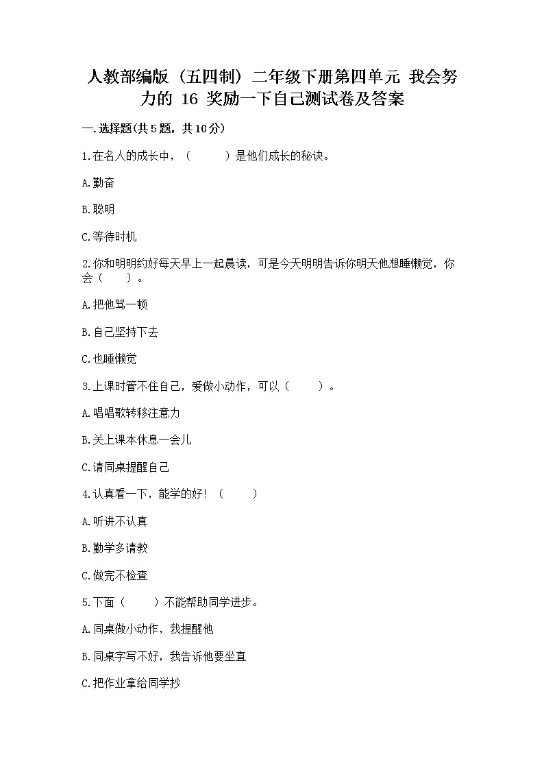 人教部编版  二年级下册第四单元 我会努力的 16 奖励一下自己测试卷及答案【最新】01