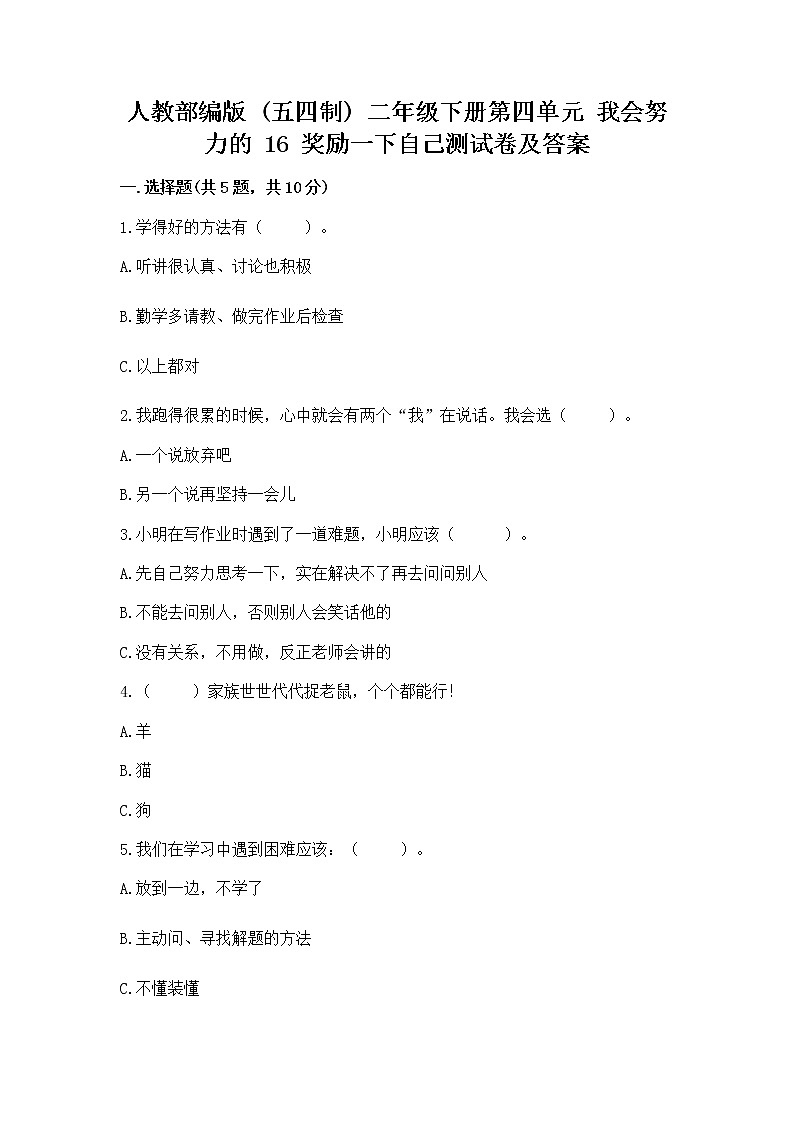 人教部编版  二年级下册第四单元 我会努力的 16 奖励一下自己测试卷及答案【精选题】01