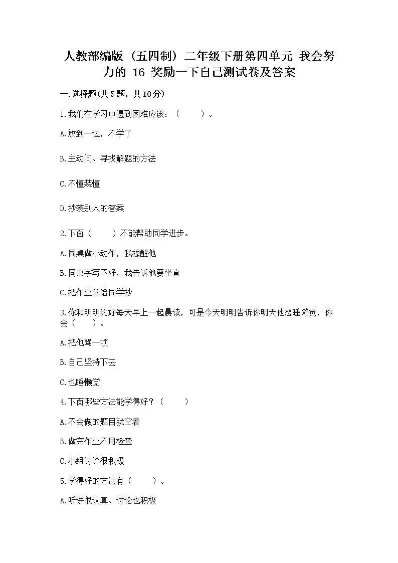 人教部编版  二年级下册第四单元 我会努力的 16 奖励一下自己测试卷附参考答案（精练）第1页