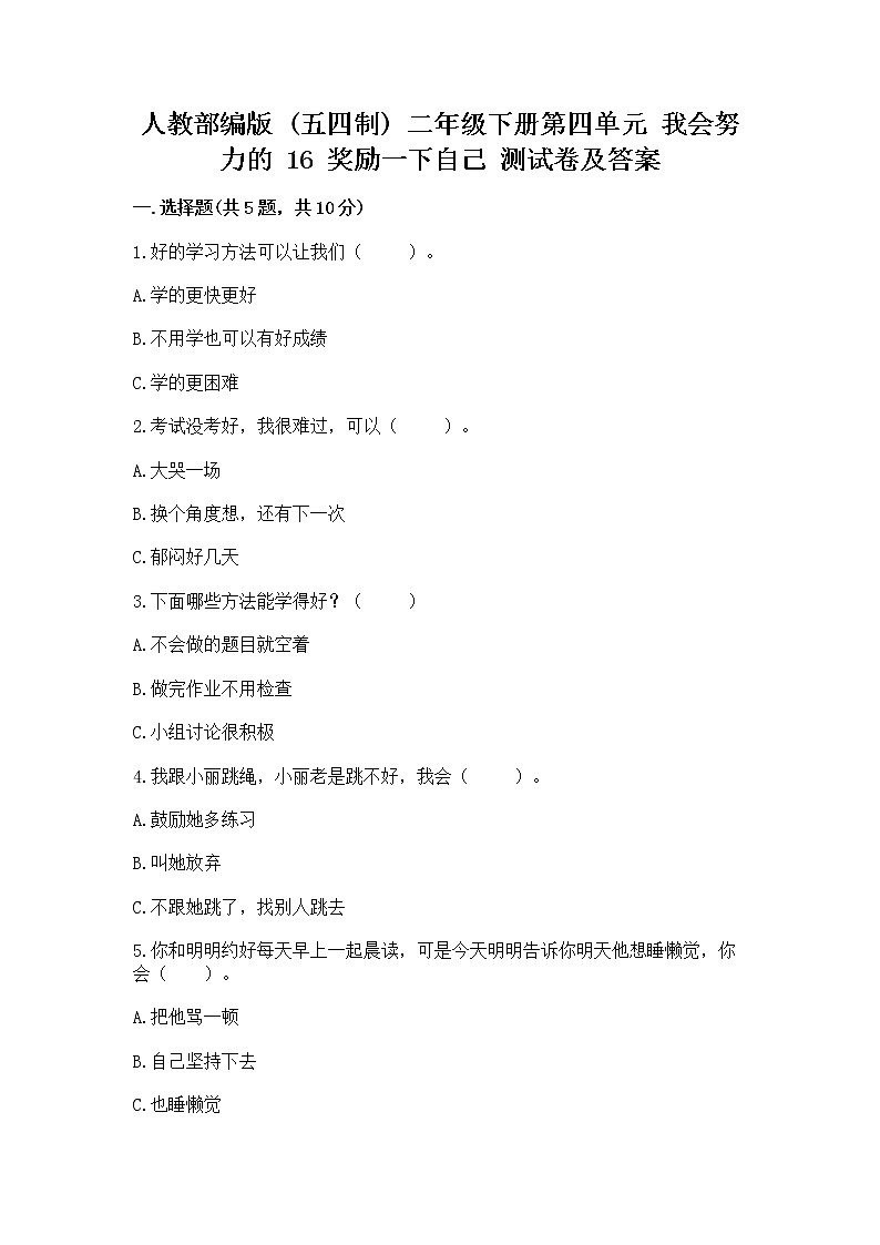 人教部编版  二年级下册第四单元 我会努力的 16 奖励一下自己测试卷附答案下载附参考答案【培优】第1页