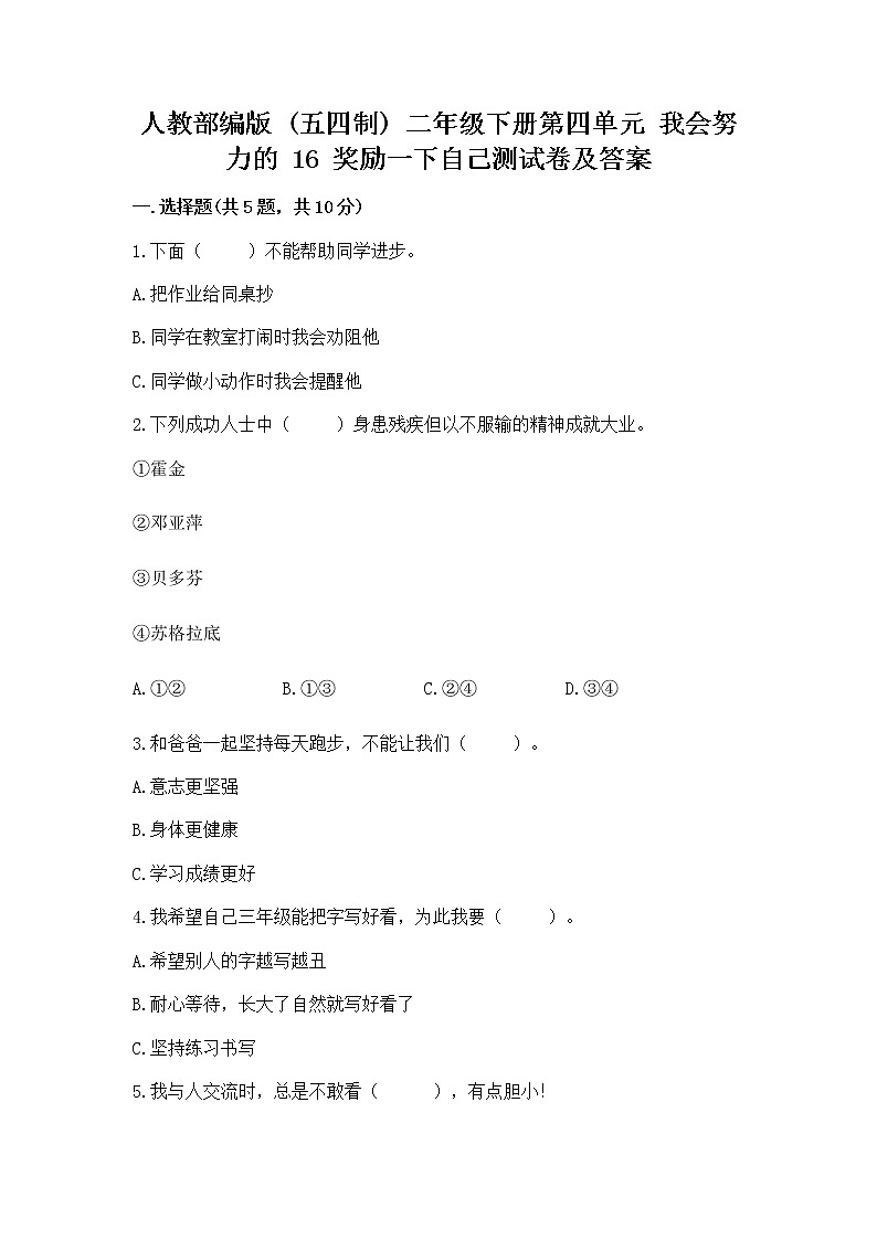 人教部编版  二年级下册第四单元 我会努力的 16 奖励一下自己测试卷带解析答案01