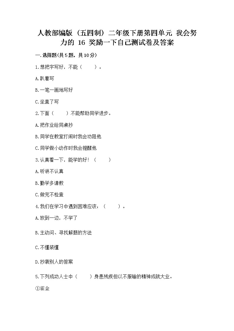 人教部编版  二年级下册第四单元 我会努力的 16 奖励一下自己测试卷（A卷）01