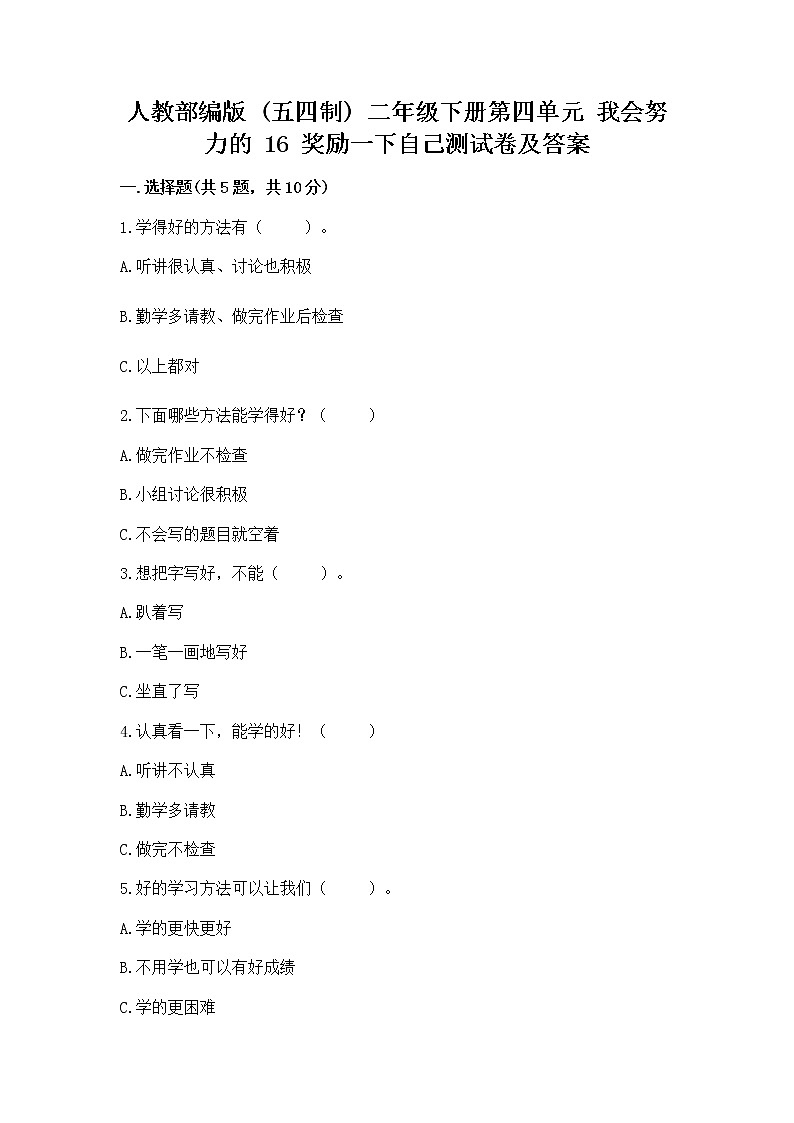 人教部编版  二年级下册第四单元 我会努力的 16 奖励一下自己测试卷【培优】01