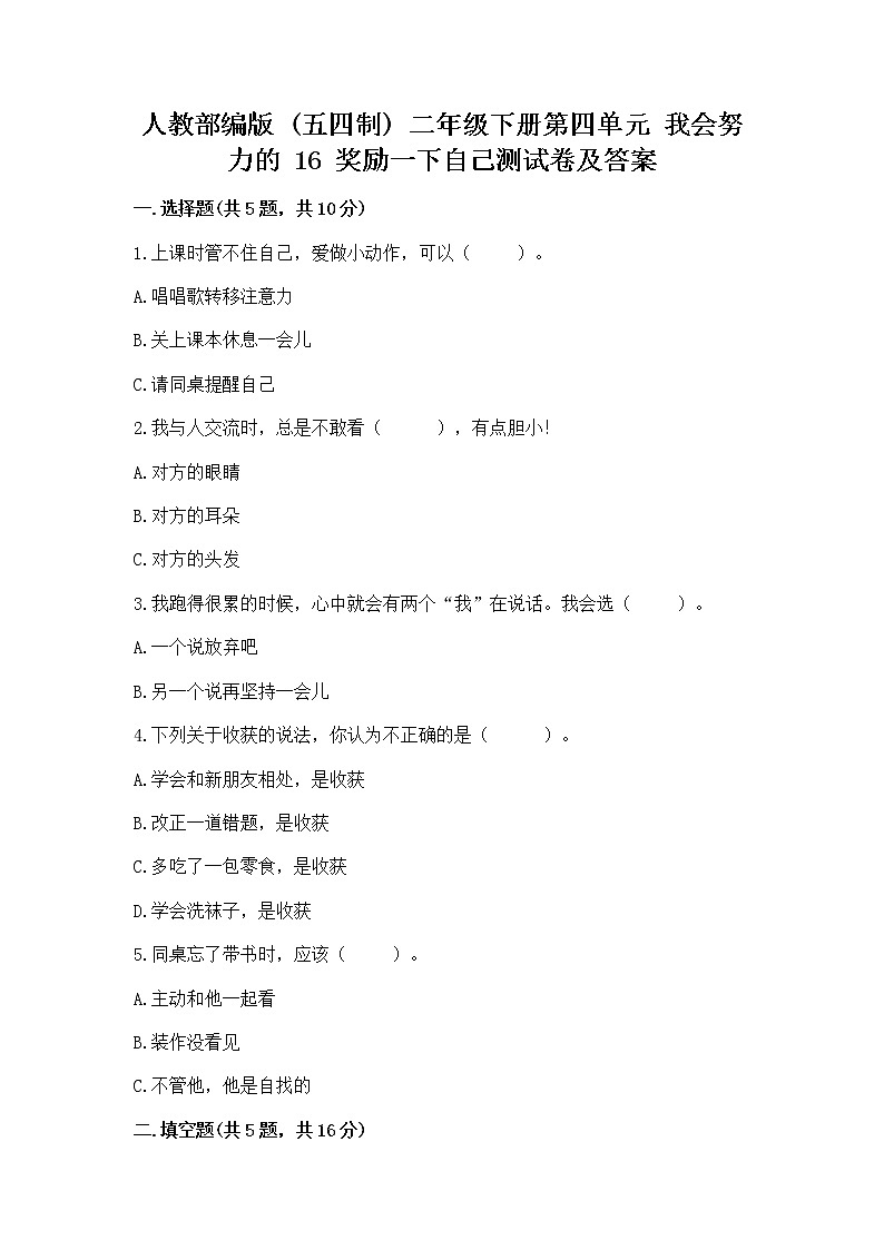 人教部编版  二年级下册第四单元 我会努力的 16 奖励一下自己测试卷及参考答案（能力提升）01