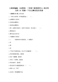 政治 (道德与法治)二年级下册第四单元 我会努力的16 奖励一下自己复习练习题