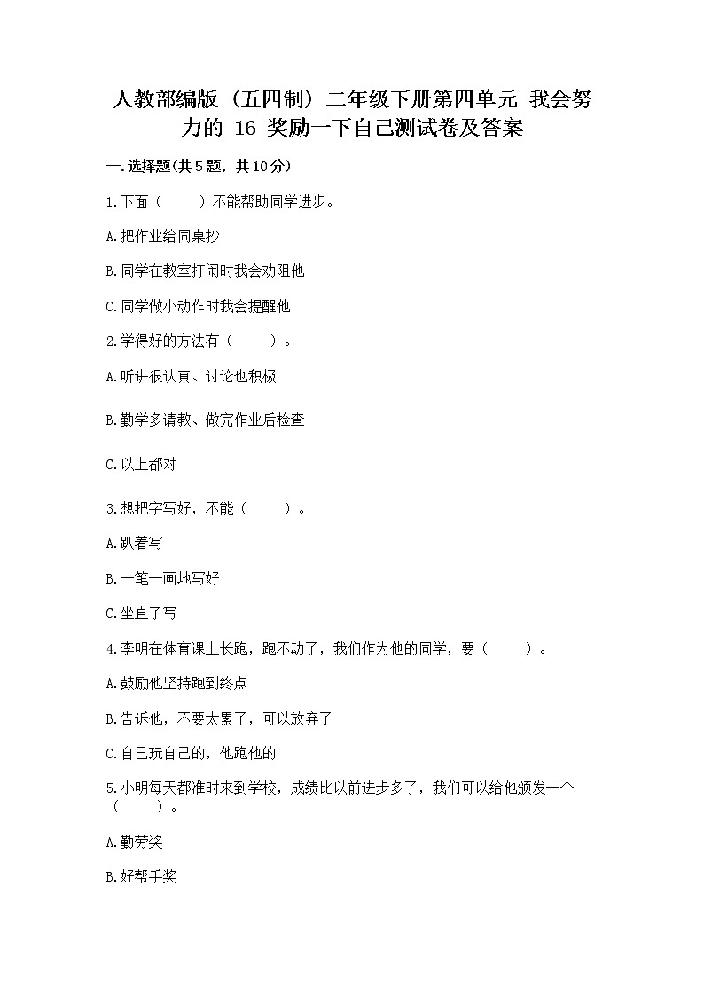 人教部编版  二年级下册第四单元 我会努力的 16 奖励一下自己测试卷附参考答案【研优卷】第1页
