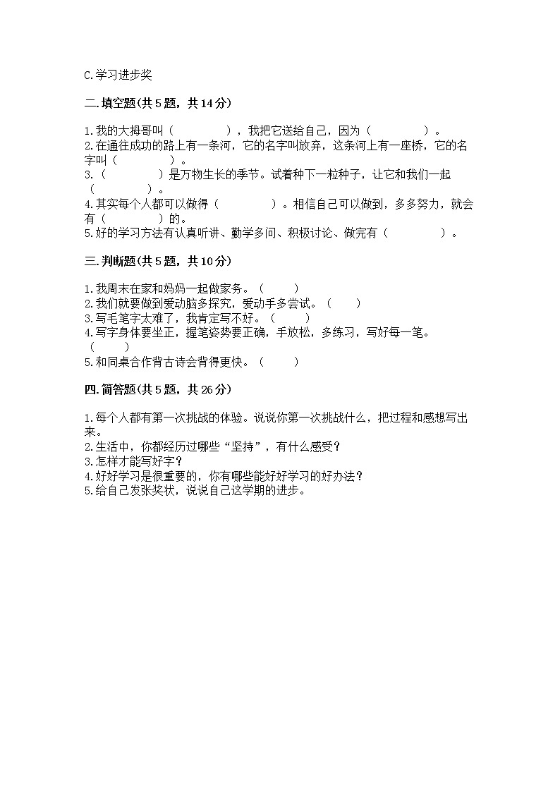 人教部编版  二年级下册第四单元 我会努力的 16 奖励一下自己测试卷附参考答案【研优卷】第2页