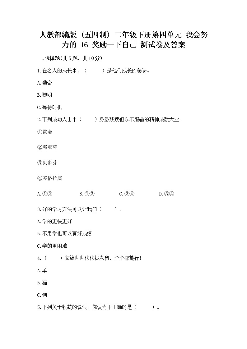 人教部编版  二年级下册第四单元 我会努力的 16 奖励一下自己测试卷（精选题）01