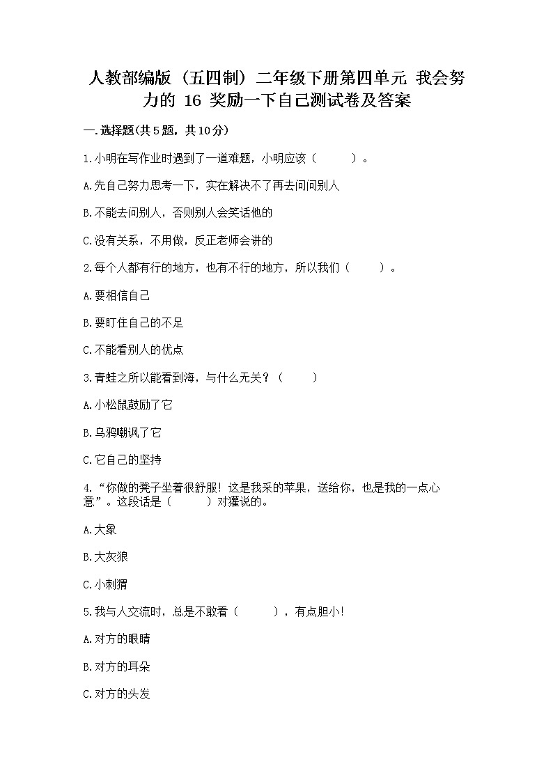 人教部编版  二年级下册第四单元 我会努力的 16 奖励一下自己测试卷带答案【新】01
