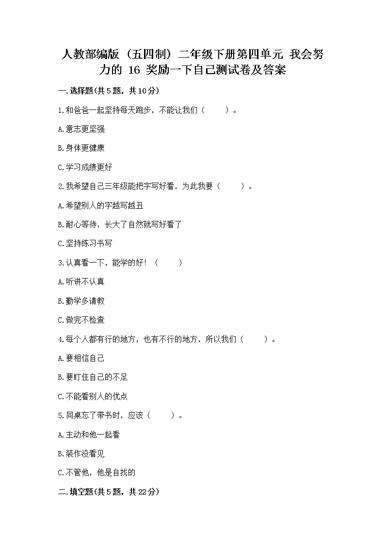 人教部编版  二年级下册第四单元 我会努力的 16 奖励一下自己测试卷（精品）01