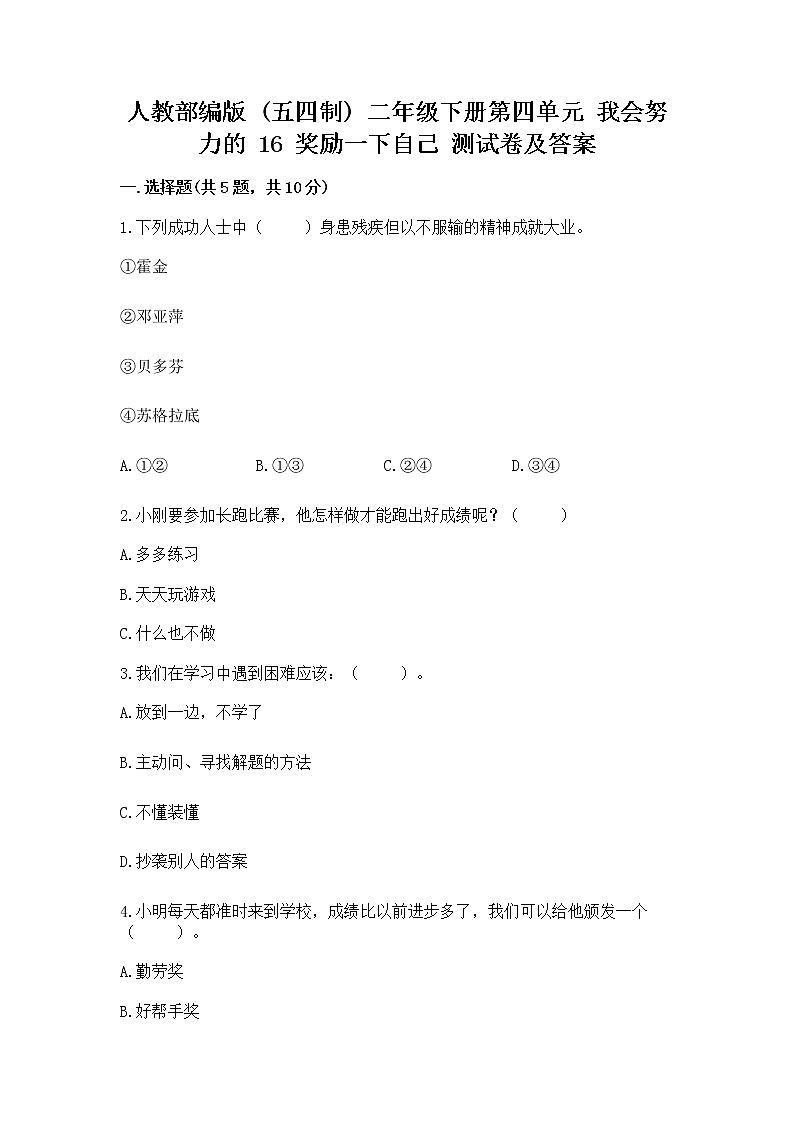 人教部编版  二年级下册第四单元 我会努力的 16 奖励一下自己测试卷【精选题】01