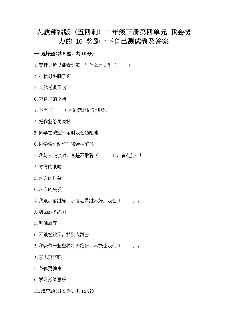人教部编版  二年级下册第四单元 我会努力的 16 奖励一下自己测试卷（全国通用）01