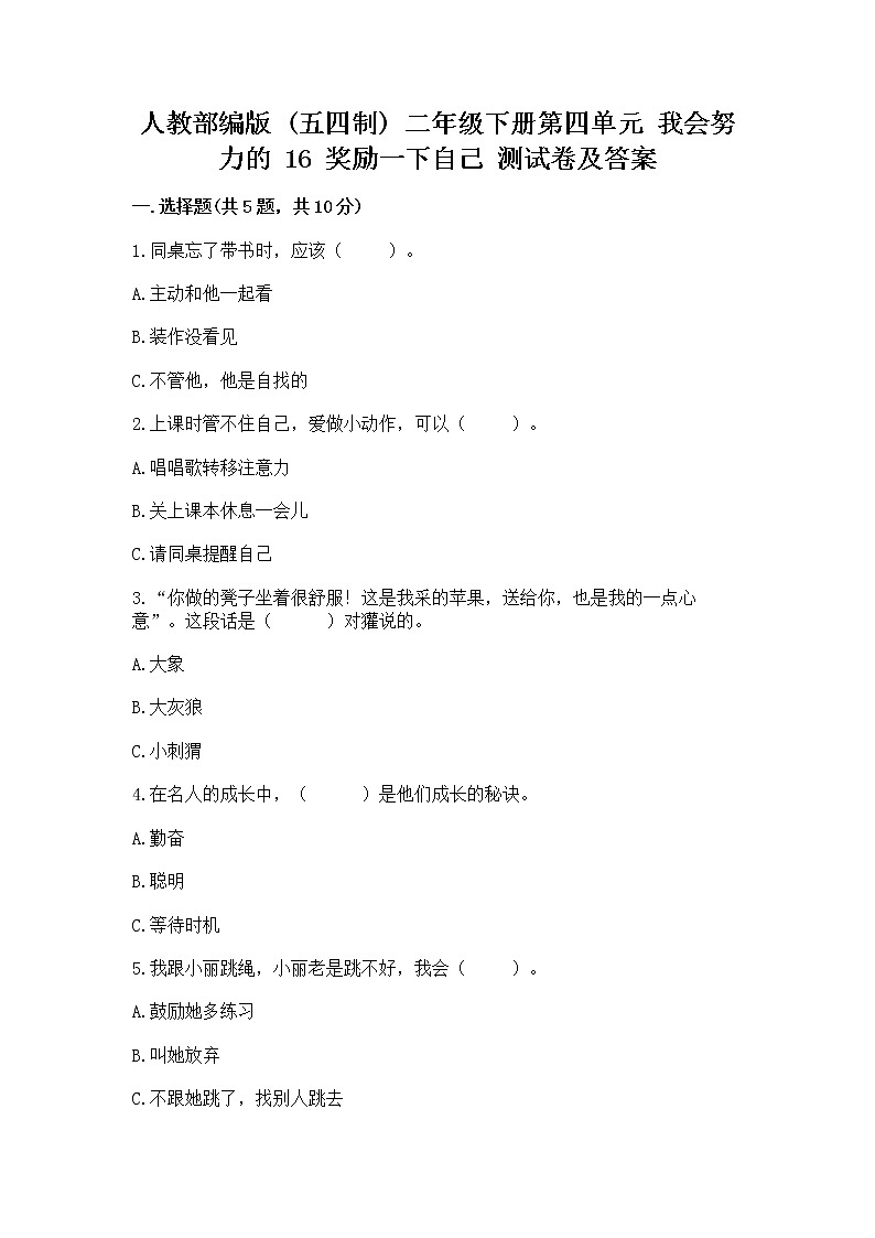 人教部编版  二年级下册第四单元 我会努力的 16 奖励一下自己测试卷（考点精练）第1页