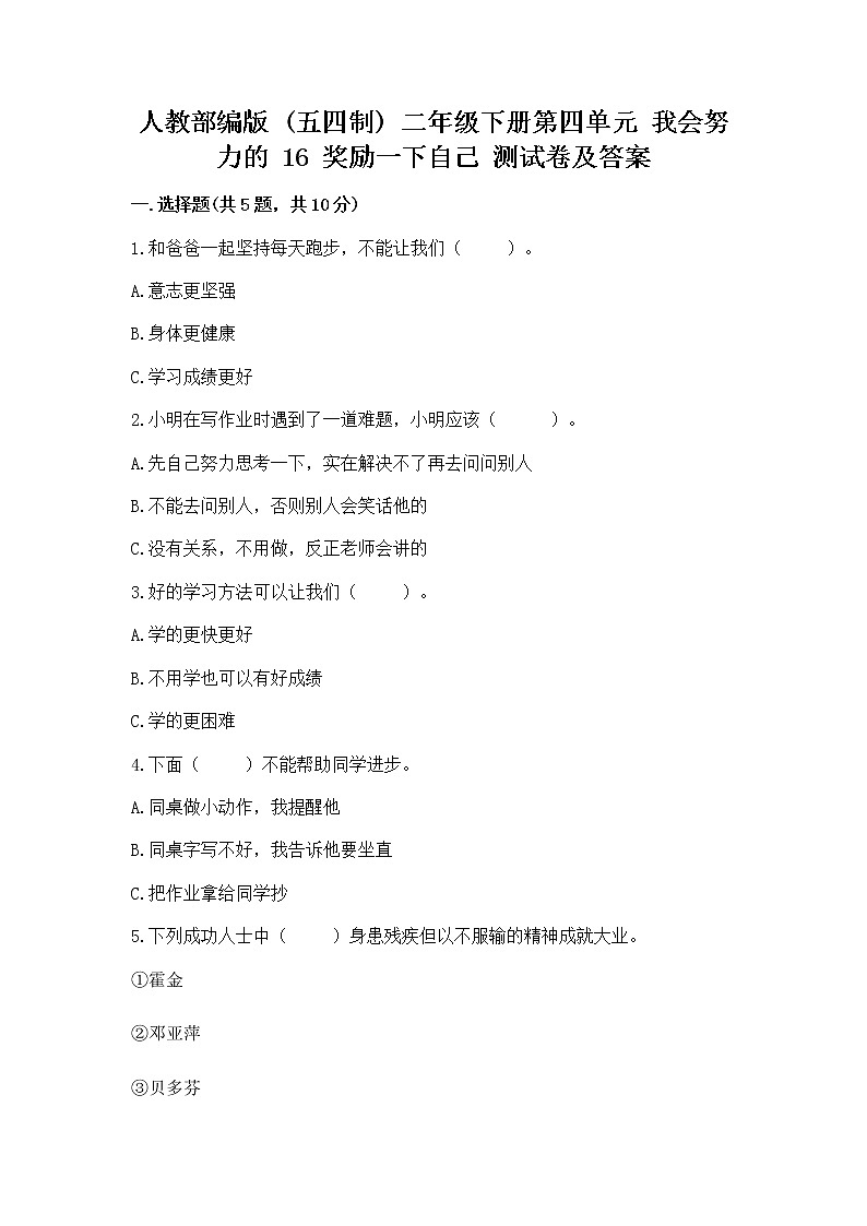 人教部编版  二年级下册第四单元 我会努力的 16 奖励一下自己测试卷（全国通用）01