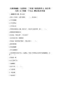 小学政治 (道德与法治)人教部编版 (五四制)二年级下册16 奖励一下自己精品课后复习题