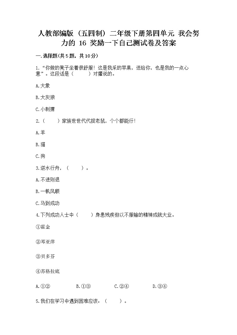 人教部编版  二年级下册第四单元 我会努力的 16 奖励一下自己测试卷附参考答案【考试直接用】01