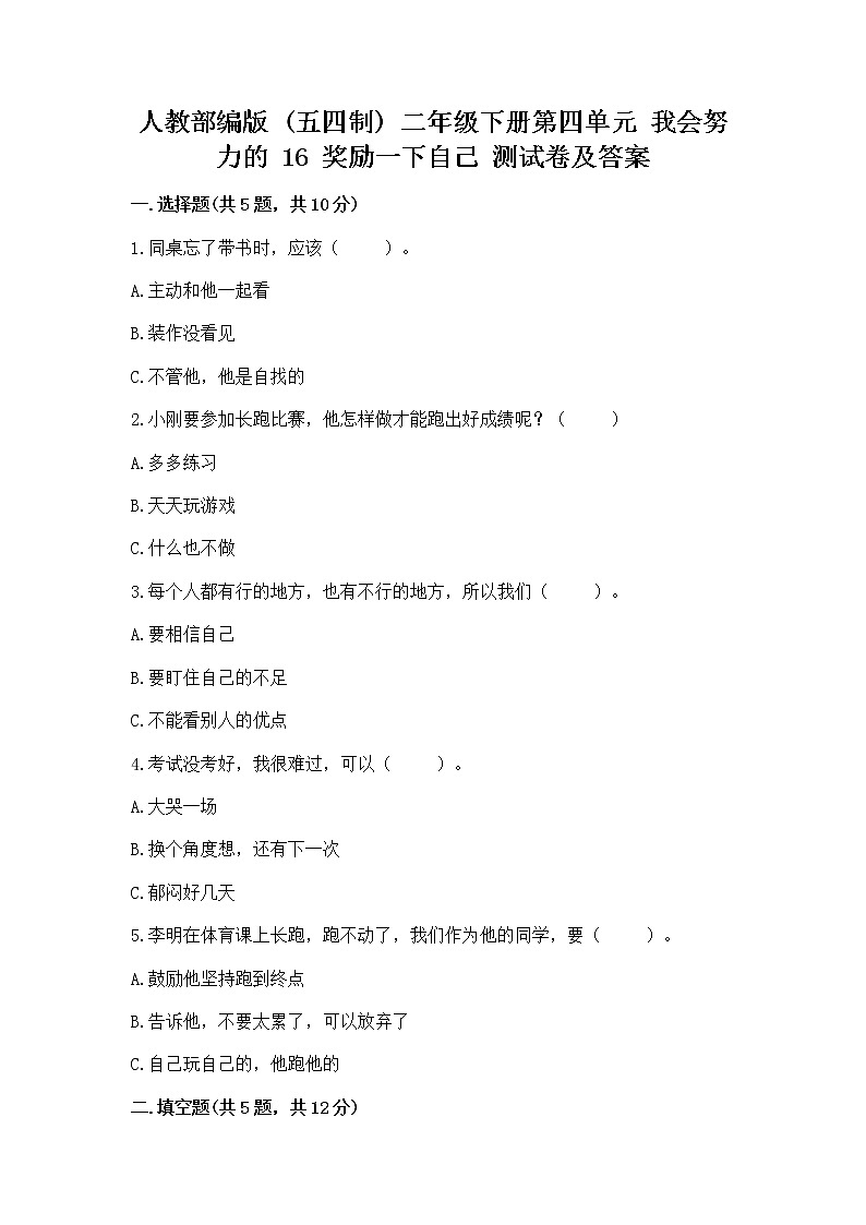 人教部编版  二年级下册第四单元 我会努力的 16 奖励一下自己测试卷（巩固）01