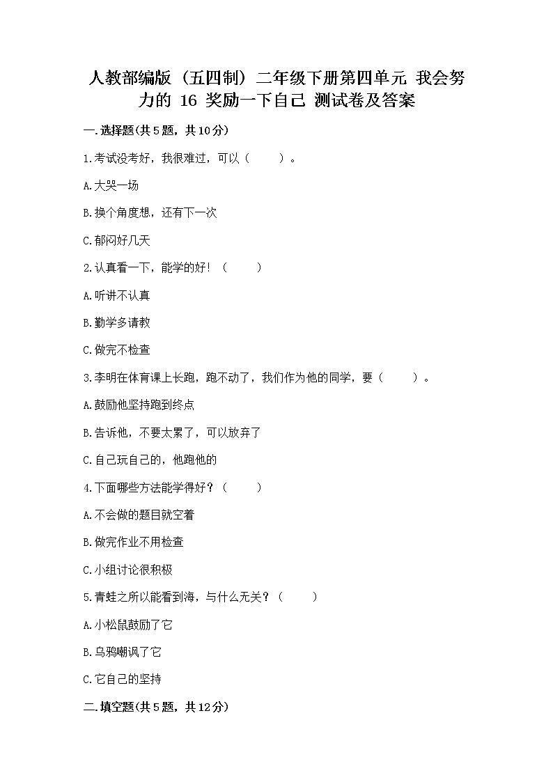 人教部编版  二年级下册第四单元 我会努力的 16 奖励一下自己测试卷附参考答案【考试直接用】01
