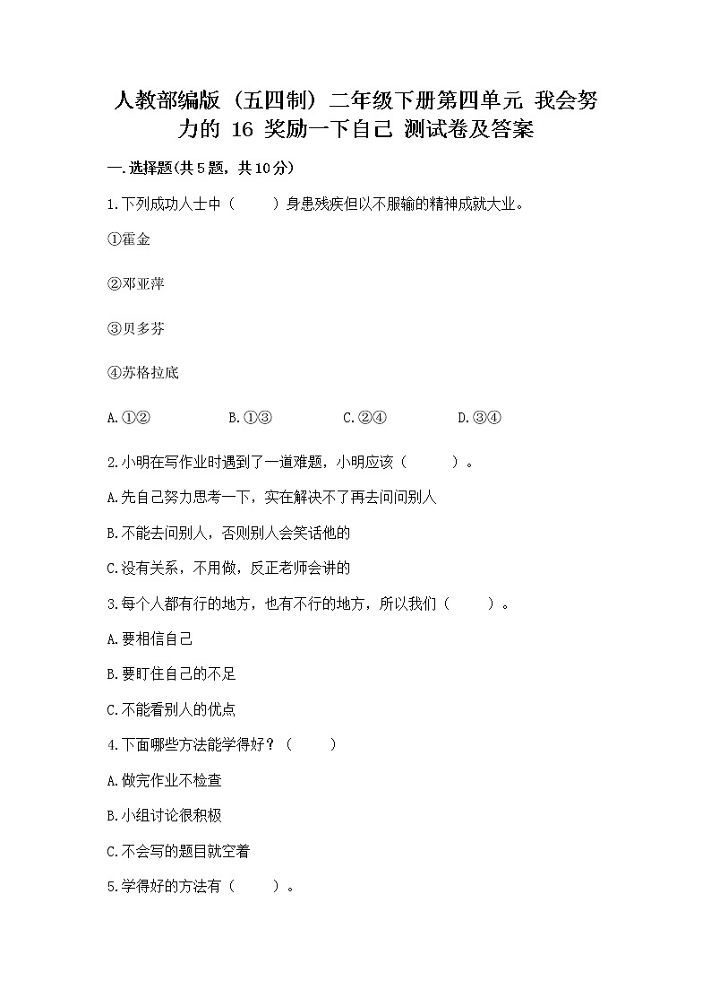 人教部编版  二年级下册第四单元 我会努力的 16 奖励一下自己测试卷附参考答案（突破训练）第1页