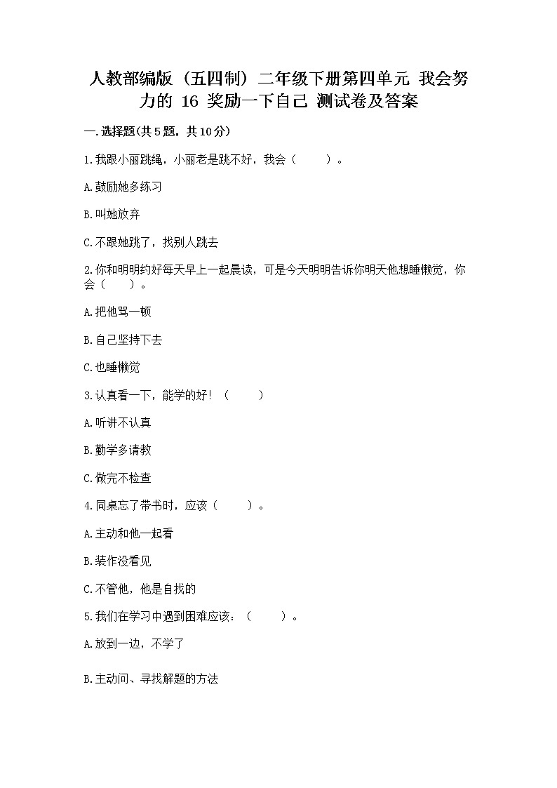 人教部编版  二年级下册第四单元 我会努力的 16 奖励一下自己测试卷附参考答案（能力提升）01